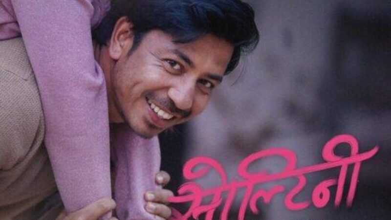 साढे तीन करोड नाघ्यो परान’को कमाइ ‘सोल्टिनी’ हरिविजोग साढे तीन करोड नाघ्यो परान’को कमाइ ‘सोल्टिनी’ हरिविजोग