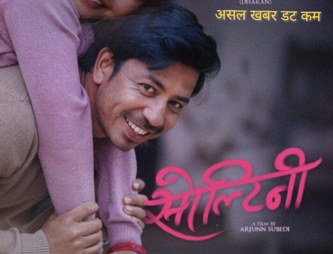 साढे तीन करोड नाघ्यो परान’को कमाइ ‘सोल्टिनी’ हरिविजोग