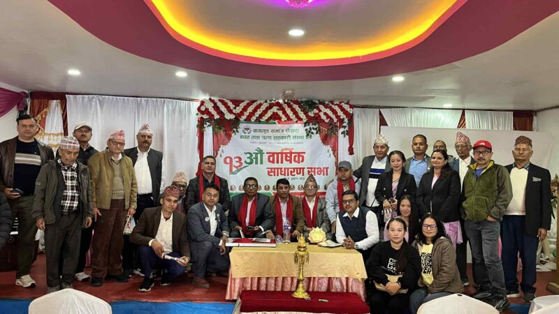 बागलुङ समाज पोखरा बचत तथा ऋण सहकारी संस्था लिमिटेडको तेह्रौ वार्षिक साधरणसभा सम्पन्न