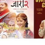 जारी २’ र टंक बुढाथोकी निर्देशित ‘मन बिनाको धन’ एकसाथ प्रदर्शन जारी २’ र टंक बुढाथोकी निर्देशित ‘मन बिनाको धन’ एकसाथ प्रदर्शन