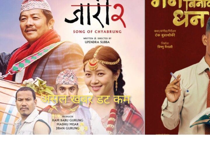 जारी २’ र टंक बुढाथोकी निर्देशित ‘मन बिनाको धन’ एकसाथ प्रदर्शन