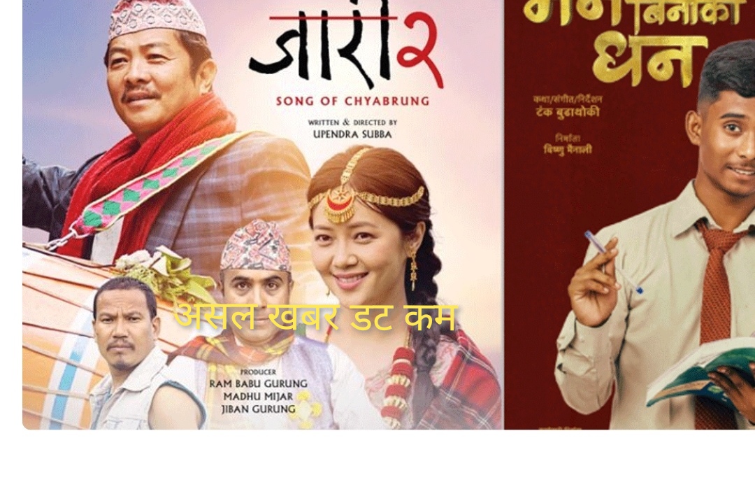 जारी २’ र टंक बुढाथोकी निर्देशित ‘मन बिनाको धन’ एकसाथ प्रदर्शन जारी २’ र टंक बुढाथोकी निर्देशित ‘मन बिनाको धन’ एकसाथ प्रदर्शन