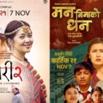 ‘जारी २’ र ‘मन बिनाको धन’ आजबाट प्रदर्शनमा ‘जारी २’ र ‘मन बिनाको धन’ आजबाट प्रदर्शनमा