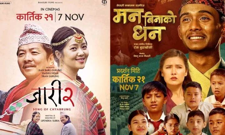‘जारी २’ र ‘मन बिनाको धन’ आजबाट प्रदर्शनमा