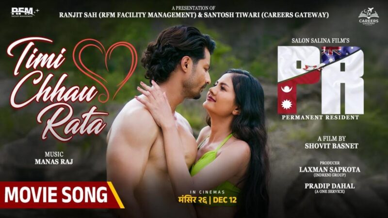 अभिनेता आर ए सुरज पौडेलको जन्मदिनमा ‘पीआर’ को रोमान्टिक गीत ‘तिमी छौ र त’ सार्वजनिक