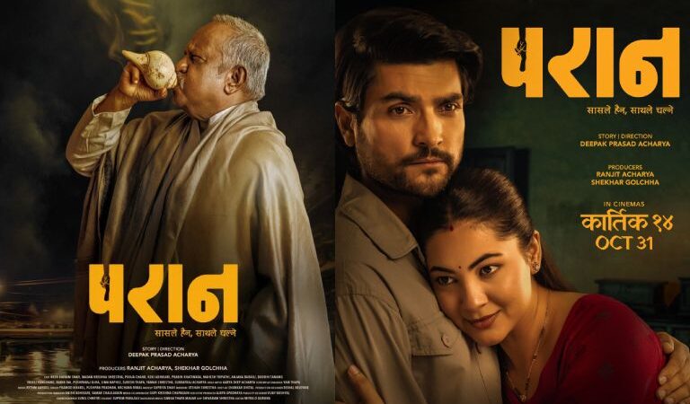 आजदेखि देशभर प्रदर्शनमा ‘परान’ | Celebrity Nepal आजदेखि देशभर प्रदर्शनमा ‘परान’ | Celebrity Nepal