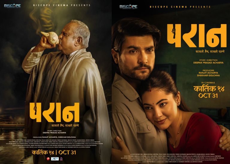 आजदेखि देशभर प्रदर्शनमा ‘परान’ | Celebrity Nepal आजदेखि देशभर प्रदर्शनमा ‘परान’ | Celebrity Nepal