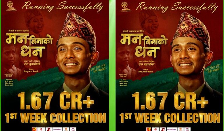 चलचित्र ‘मन बिनाको धन’ कतारमा दैनिक दुई सो हाउसफुल