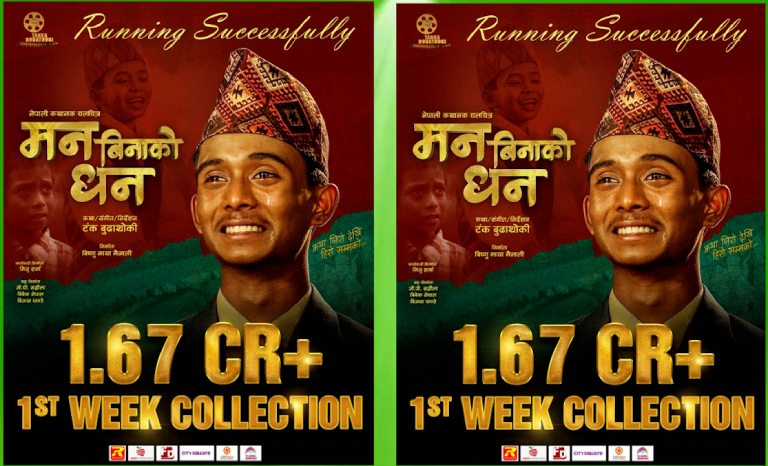 चलचित्र ‘मन बिनाको धन’ कतारमा दैनिक दुई सो हाउसफुल चलचित्र ‘मन बिनाको धन’ कतारमा दैनिक दुई सो हाउसफुल