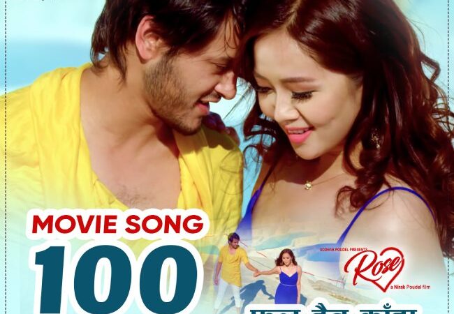 चलचित्र ‘रोज’ को गीत ‘फूल होइन काँडा’ ले युट्युबमा १० करोड भ्यूज पायो चलचित्र ‘रोज’ को गीत ‘फूल होइन काँडा’ ले युट्युबमा १० करोड भ्यूज पायो