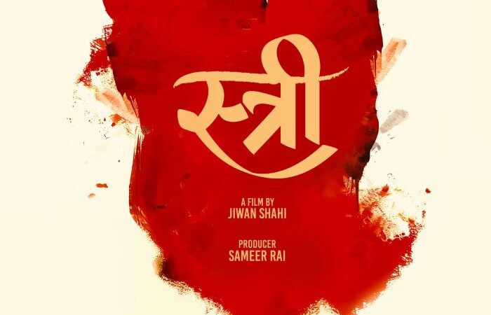 चलचित्र ‘स्त्री’ फागुन २९ गतेदेखि देशभर प्रदर्शनमा आउने