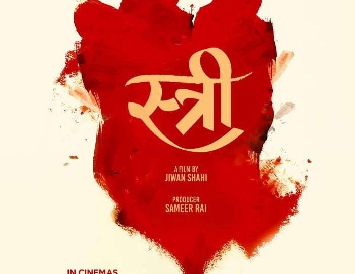 चलचित्र ‘स्त्री’ फागुन २९ गतेदेखि देशभर प्रदर्शनमा आउने