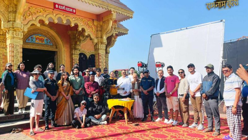 चितवनबाट सुरु भयो ‘राम नाम सत्य’को छायांकन चितवनबाट सुरु भयो ‘राम नाम सत्य’को छायांकन