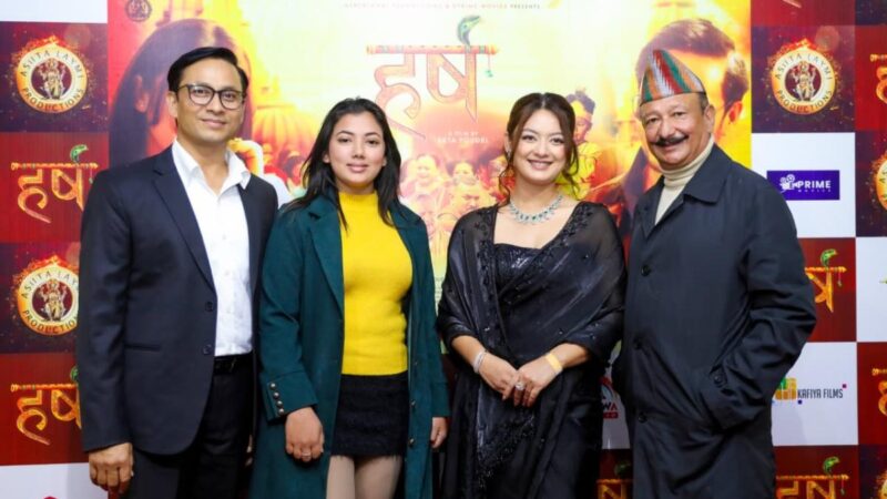 प्रिमियर शोमा ‘हर्ष’ले पायो उत्कृष्ट प्रतिक्रिया प्रिमियर शोमा ‘हर्ष’ले पायो उत्कृष्ट प्रतिक्रिया