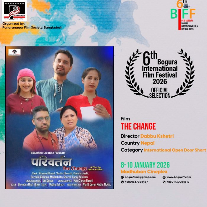 बोगुरा इन्टरनेशनल फिल्म फेस्टिभल २०२६ ‘द चेन्ज’ चयन बोगुरा इन्टरनेशनल फिल्म फेस्टिभल २०२६ ‘द चेन्ज’ चयन