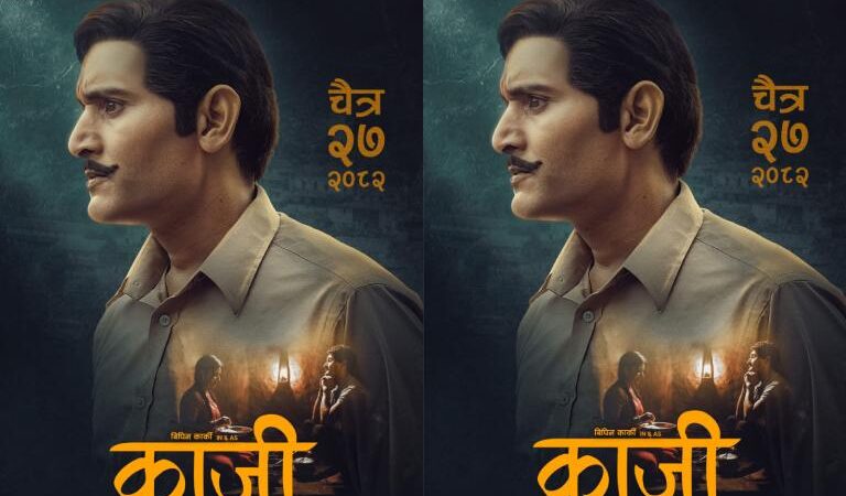 विपिन कार्की अभिनित ‘काजी’ को फर्स्ट लुक सार्वजनिक विपिन कार्की अभिनित ‘काजी’ को फर्स्ट लुक सार्वजनिक