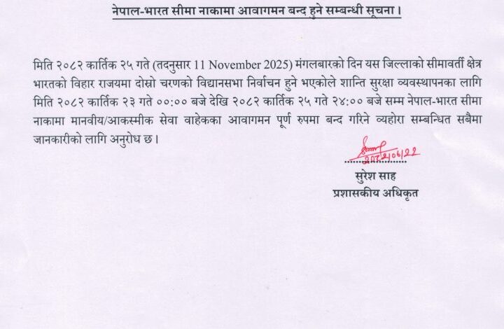 भारतसँग जोडिएका नाका तीन दिन बन्द हुने