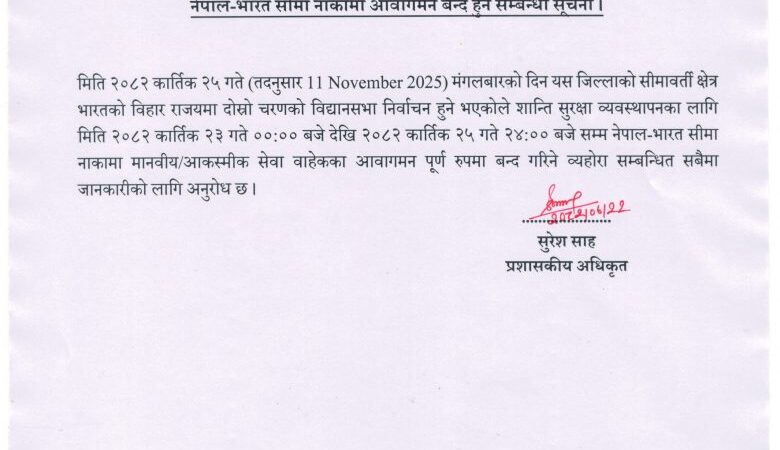 भारतसँग जोडिएका नाका तीन दिन बन्द हुने भारतसँग जोडिएका नाका तीन दिन बन्द हुने