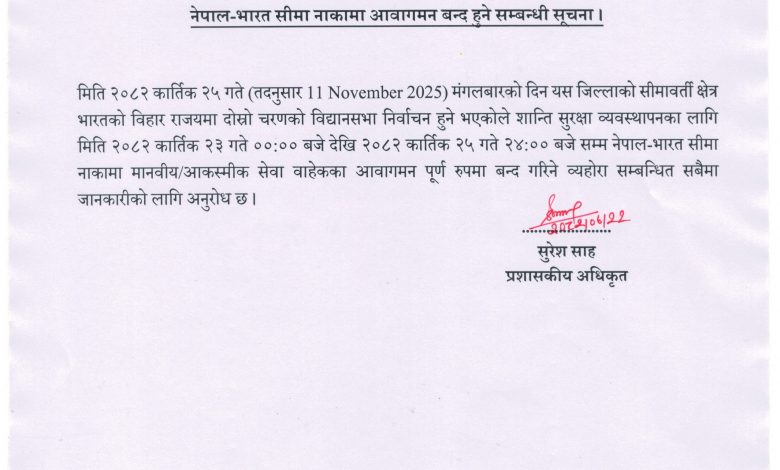 भारतसँग जोडिएका नाका तीन दिन बन्द हुने भारतसँग जोडिएका नाका तीन दिन बन्द हुने