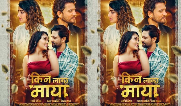 ‘किन लाग्छ माया’ फस्ट लुक सार्वजनिक, चैत्र ६ गतेदेखि विश्वव्यापी रिलिज