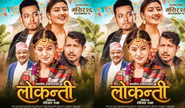 ‘लोकन्ती’ मंसिर २६ देखि प्रदर्शन हुने,परिवार, प्रेम र संघर्षको गहिरो कथा ‘लोकन्ती’ मंसिर २६ देखि प्रदर्शन हुने,परिवार, प्रेम र संघर्षको गहिरो कथा