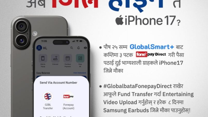 ग्लोबल आइएमई बैंकको मोबाईल बैंकिङ्ग प्रयोगकर्तालाई आइफोन १७ जित्ने मौका