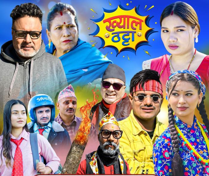 ४ महिनाको विश्रामपछि ‘ख्याल ठट्टा’ पुनः प्रसारणमा