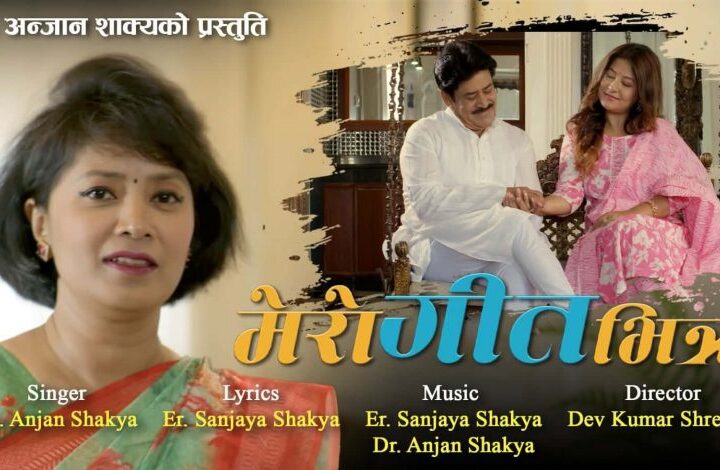 डा. शाक्यको ‘मेरो गीतभित्र’ बजारमा