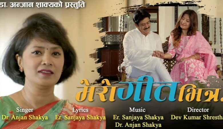 डा. शाक्यको ‘मेरो गीतभित्र’ बजारमा