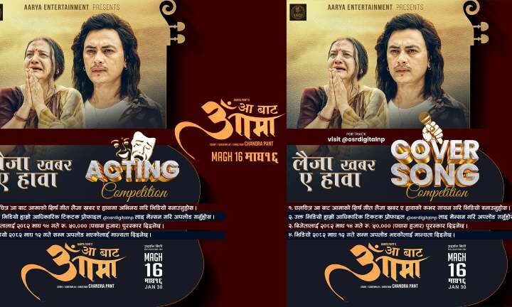आ बाट आमा’को शीर्ष गीतको कभर सङ र अभिनय गर्नुहोस् ५० हजार जित्नुहोस्  