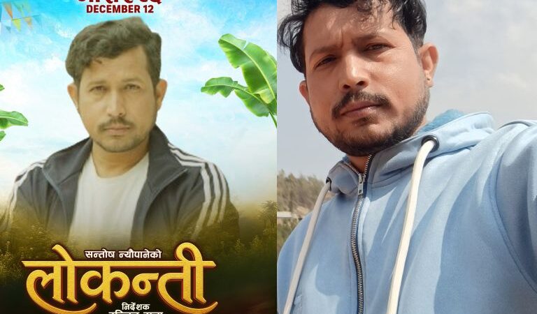कुमार न्यौपानेको ‘लोकन्ती’ मार्फत फिचर फिल्ममा डेब्यु