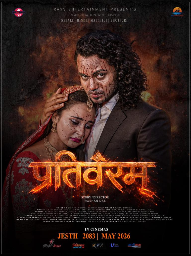 चलचित्र ‘प्रतिवैरम’को फर्स्टलुक पोस्टर सार्वजनिक