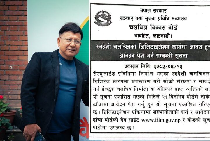 नेपाली चलचित्रको डिजिटाइजेशनका लागि चलचित्र विकास बोर्डद्वारा आवेदन आह्वान