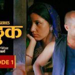 नेपाली परिवेशमा आधारित सिट्कम सिरिज ‘लट्ठक’ सार्वजनिक
