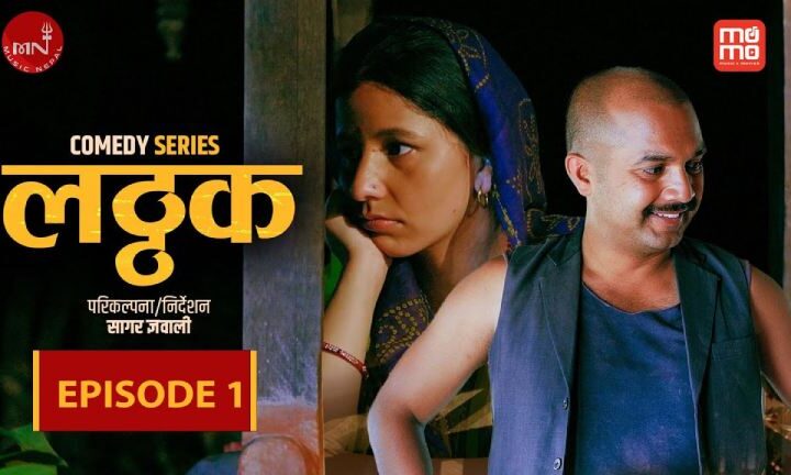 नेपाली परिवेशमा आधारित सिट्कम सिरिज ‘लट्ठक’ सार्वजनिक
