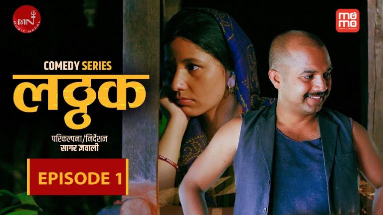 नेपाली परिवेशमा आधारित सिट्कम सिरिज ‘लट्ठक’ सार्वजनिक