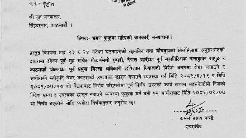 पूर्व गृह सचिव सहित तीन जनाको विदेश भ्रमण र स्थान हद फुकुवा