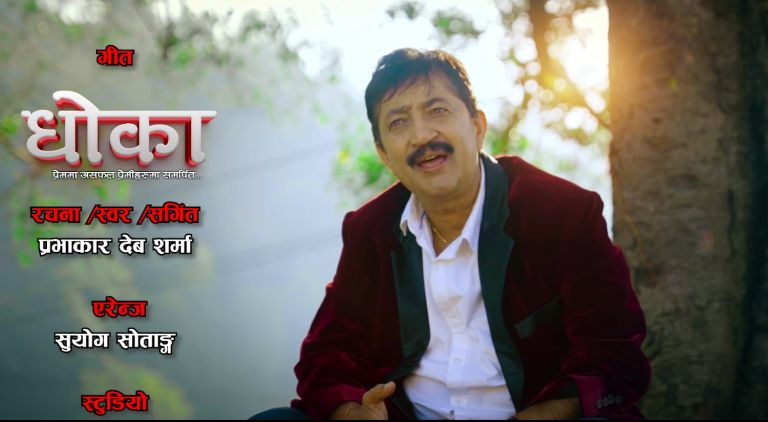 प्रभाकरदेव शर्माको गीत ‘धोका’ सार्वजनिक