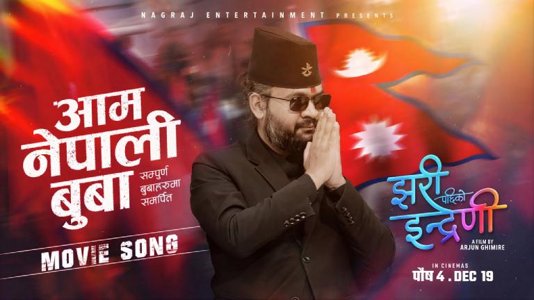 बालेनकाे र्‍याप रहेकाे ‘झरीपछिको इन्द्रेणी’ को गीत सार्वजनिक