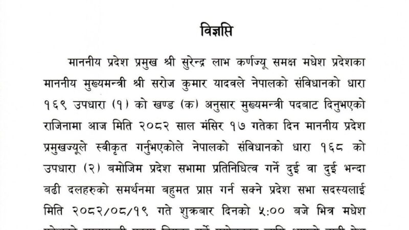 मुख्यमन्त्रीको राजिनामा स्वीकृतीसँगै नयाँ सरकार गठनका लागि आव्हान (विज्ञप्तीसहित)