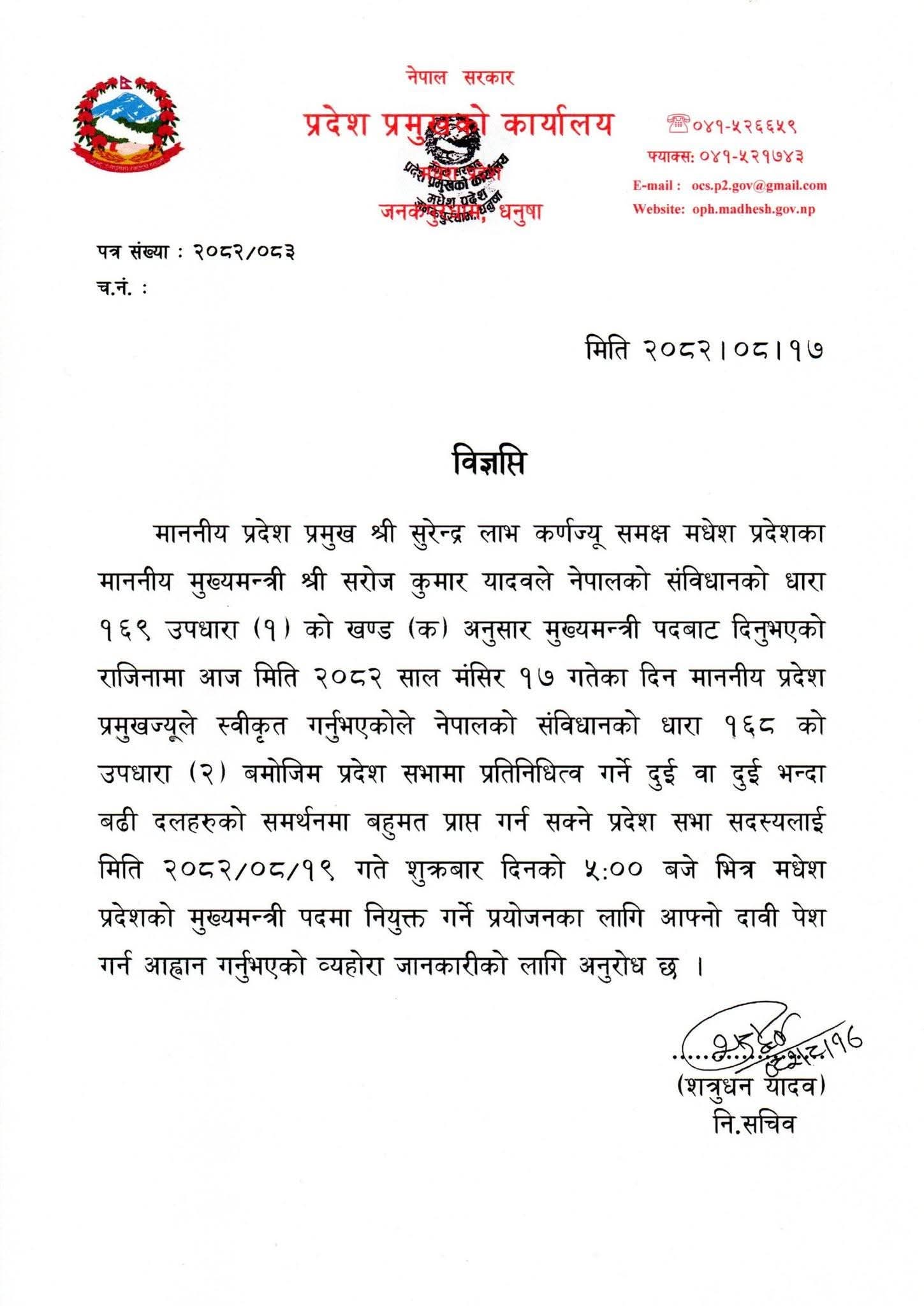 मुख्यमन्त्रीको राजिनामा स्वीकृतीसँगै नयाँ सरकार गठनका लागि आव्हान (विज्ञप्तीसहित)