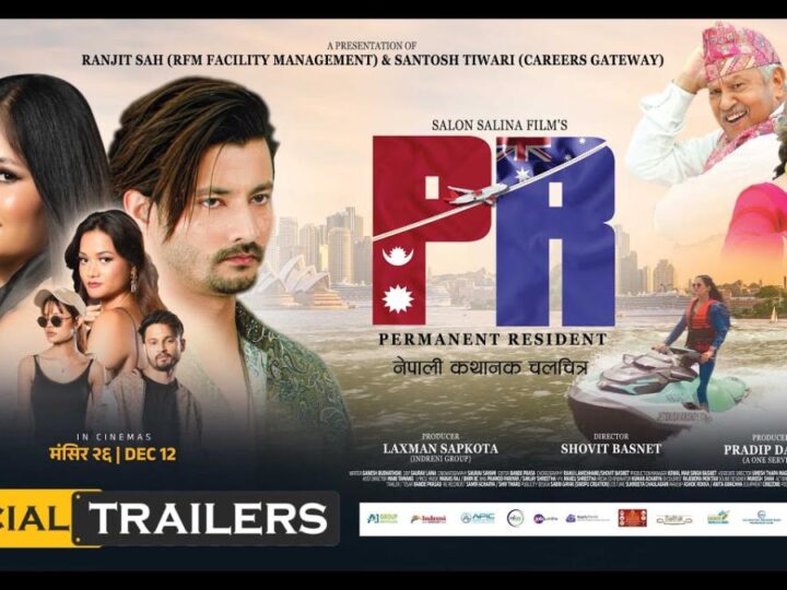 सुरज र विनिता अभिनित फिल्म ‘पीआर’को ट्रेलर सार्वजनिक