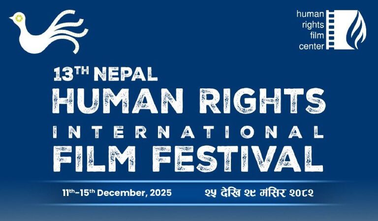 १३ औँ नेपाल मानव अधिकार अन्तर्राष्ट्रिय फिल्म फेस्टिभल मंसिर २५ देखि