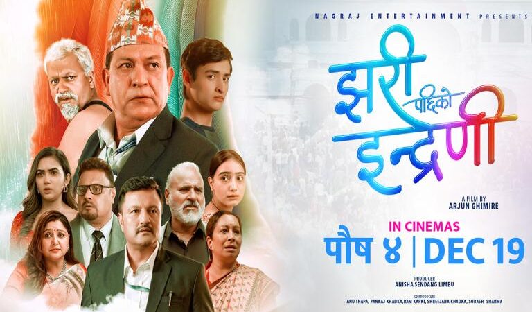 ‘झरीपछिको इन्द्रेणी’ सेन्सर पास,अग्रीम टिकट बुकिङ खुल्ला ‘झरीपछिको इन्द्रेणी’ सेन्सर पास,अग्रीम टिकट बुकिङ खुल्ला