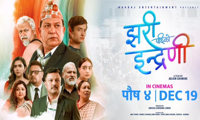 ‘झरीपछिको इन्द्रेणी’ सेन्सर पास,अग्रीम टिकट बुकिङ खुल्ला ‘झरीपछिको इन्द्रेणी’ सेन्सर पास,अग्रीम टिकट बुकिङ खुल्ला