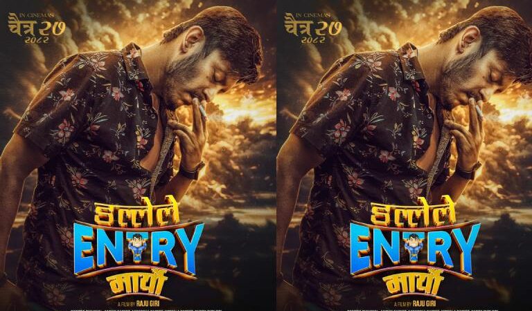 ‘डल्लेले इन्ट्री मार्यो’को फर्स्ट लुक सार्वजनिक, चैत २७ देखि प्रदर्शन ‘डल्लेले इन्ट्री मार्यो’को फर्स्ट लुक सार्वजनिक, चैत २७ देखि प्रदर्शन