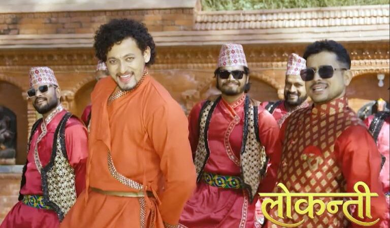 ‘लोकन्ती’ को शिर्षक गीत सार्वजनिक