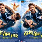 ‘हामी तीन भाइ’ चैत १३ गतेदेखि प्रदर्शनमा