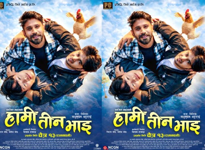 ‘हामी तीन भाइ’ चैत १३ गतेदेखि प्रदर्शनमा