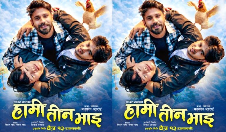 ‘हामी तीन भाइ’ चैत १३ गतेदेखि प्रदर्शनमा